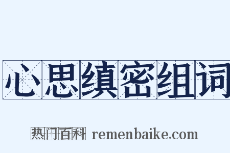 心思缜密组词是什么意思的图片